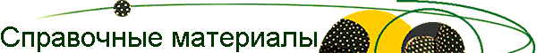Справочные материалы