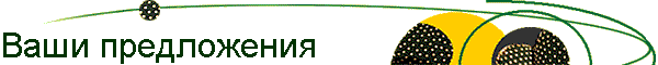 Ваши предложения
